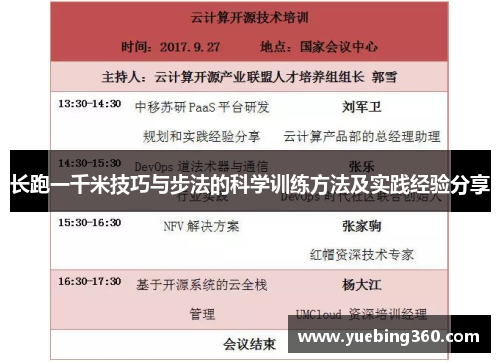 长跑一千米技巧与步法的科学训练方法及实践经验分享