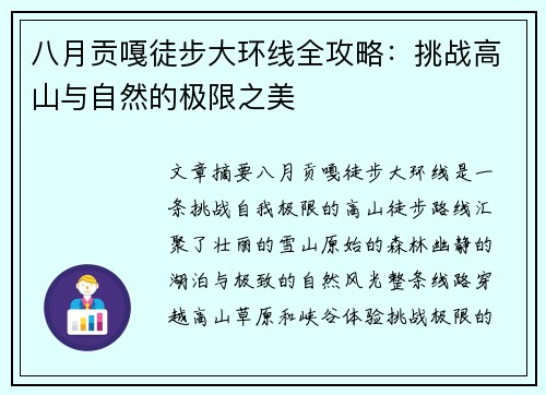 八月贡嘎徒步大环线全攻略：挑战高山与自然的极限之美