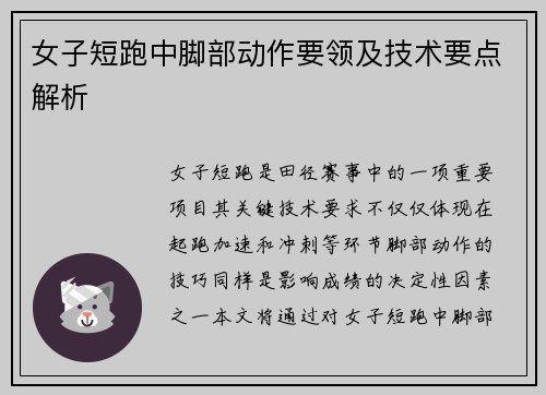 女子短跑中脚部动作要领及技术要点解析