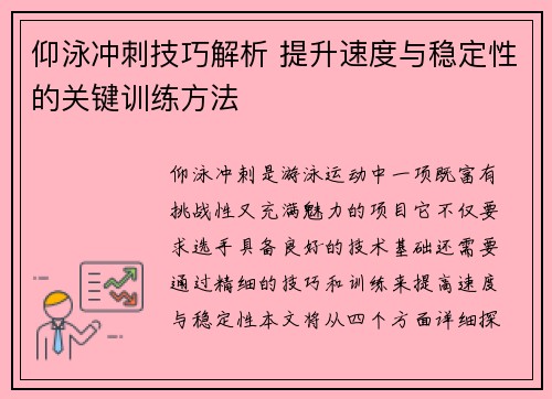 仰泳冲刺技巧解析 提升速度与稳定性的关键训练方法