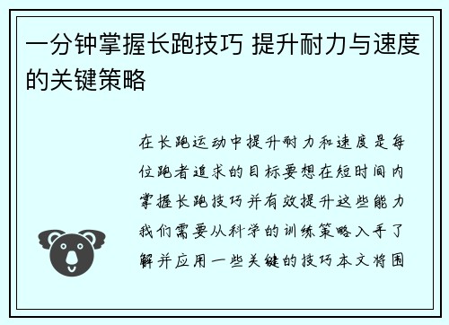 一分钟掌握长跑技巧 提升耐力与速度的关键策略