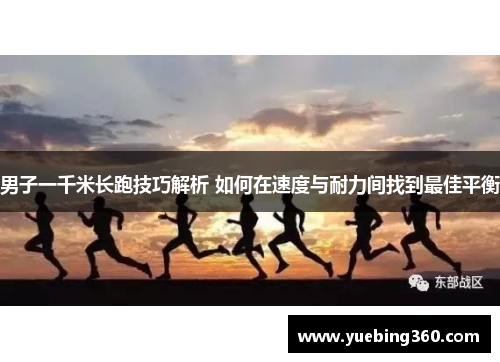 男子一千米长跑技巧解析 如何在速度与耐力间找到最佳平衡