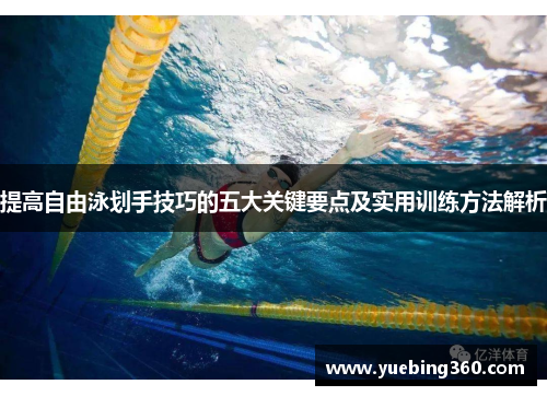 提高自由泳划手技巧的五大关键要点及实用训练方法解析