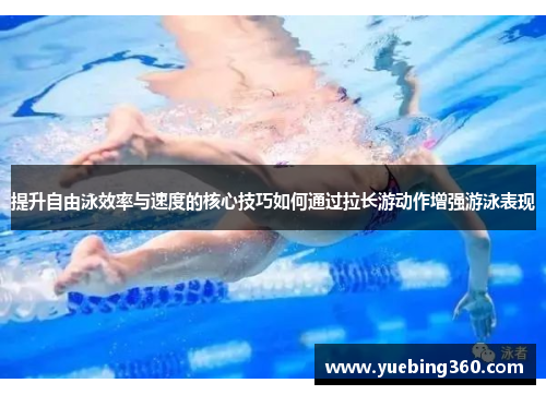 提升自由泳效率与速度的核心技巧如何通过拉长游动作增强游泳表现