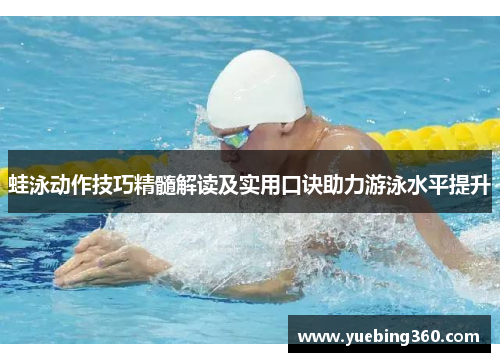 蛙泳动作技巧精髓解读及实用口诀助力游泳水平提升