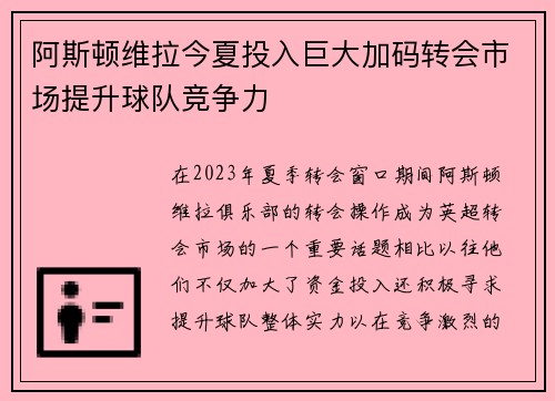 阿斯顿维拉今夏投入巨大加码转会市场提升球队竞争力
