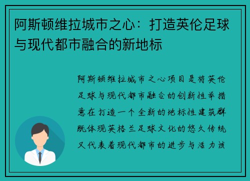 阿斯顿维拉城市之心：打造英伦足球与现代都市融合的新地标