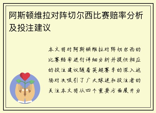 阿斯顿维拉对阵切尔西比赛赔率分析及投注建议