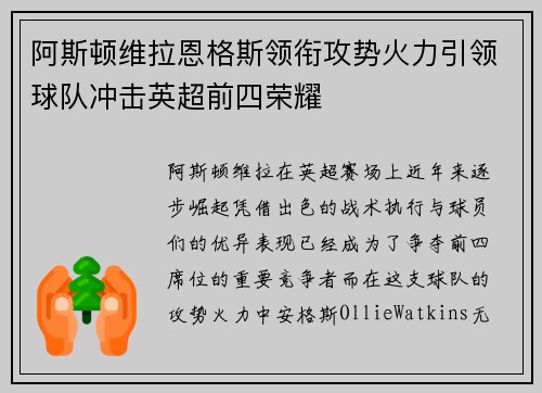 阿斯顿维拉恩格斯领衔攻势火力引领球队冲击英超前四荣耀