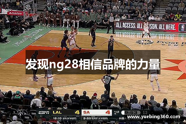 发现ng28相信品牌的力量