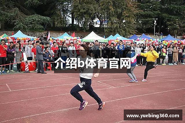 介绍b体育官网